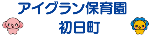 アイグラン保育園 初日町